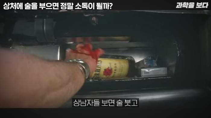 영화에서 보는 것 처럼 상처에 술을 부으면 소독이 되나요?