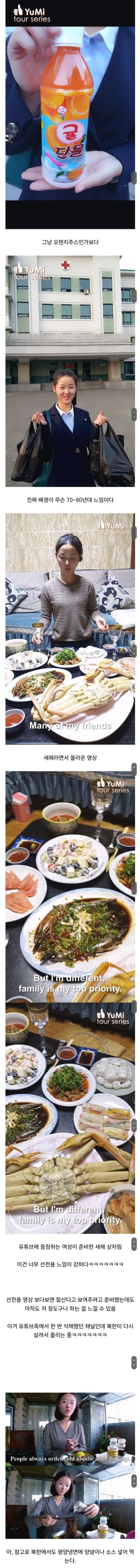 북한 선전용 유튜브 근황