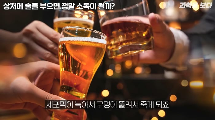 영화에서 보는 것 처럼 상처에 술을 부으면 소독이 되나요?