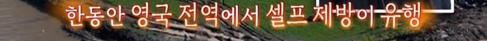 오메이징] 직접 지은 집이 침수될까봐 집 주변에 제방을 쌓…