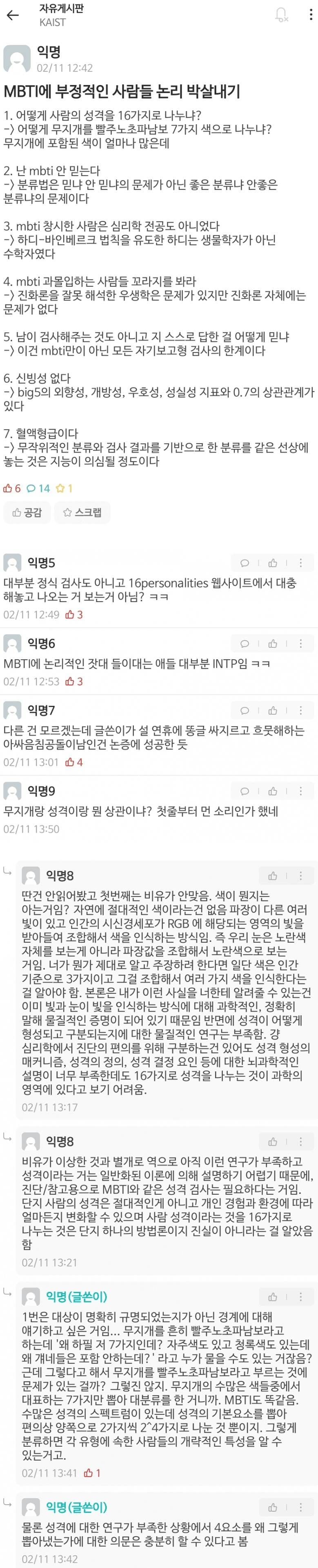 MBTI에 대한 카이스트생의 의견