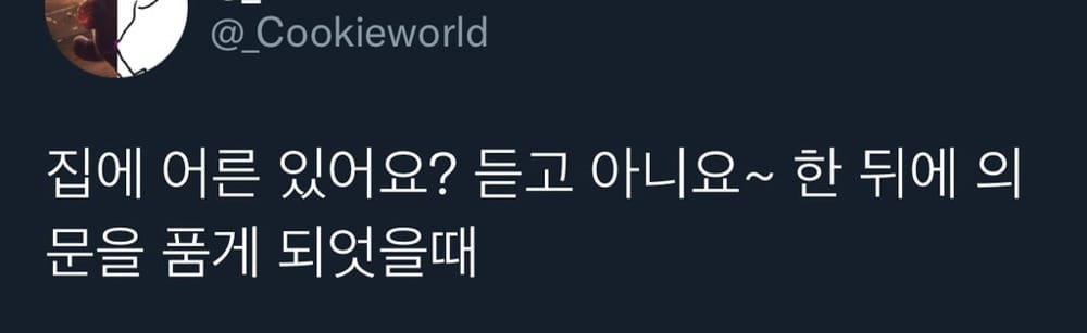 처음으로 내가 어른이 되었다고 느낀 순간은?.twt