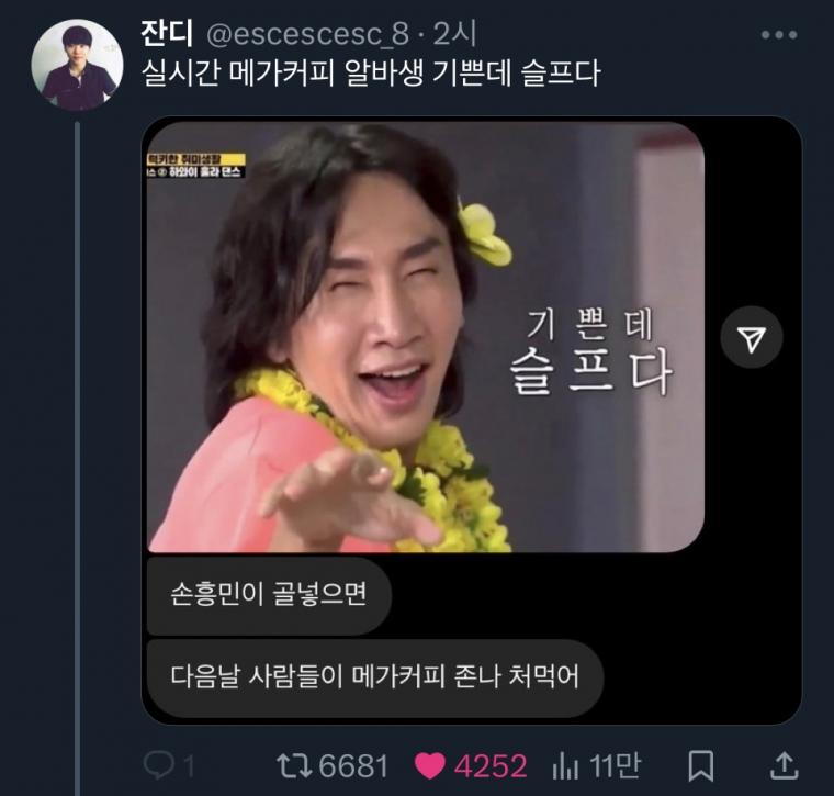 손흥민 골넣고나서 메가커피 상황