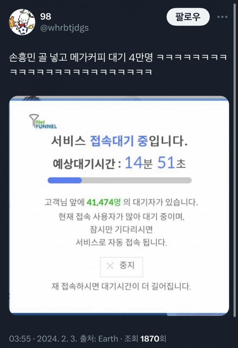 손흥민 골넣고나서 메가커피 상황