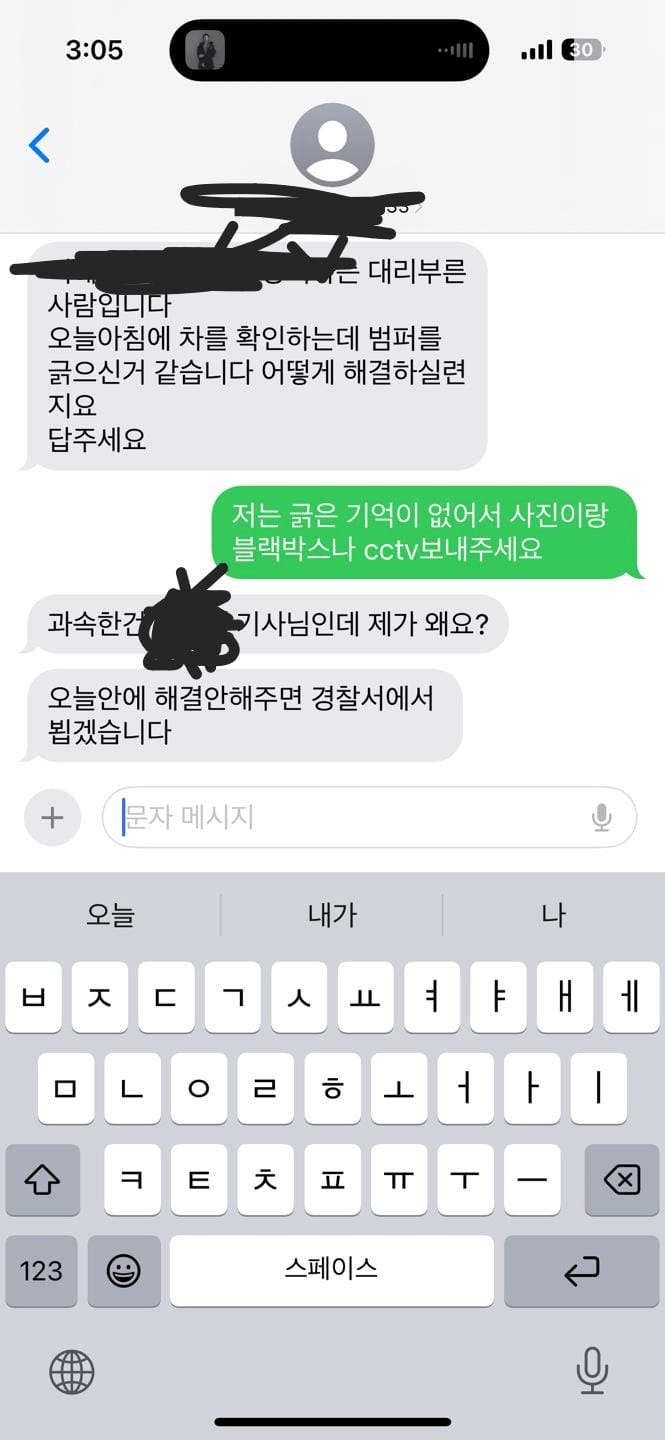 차 범퍼가 긁혔다고 대리기사에게 문자보낸 아줌마