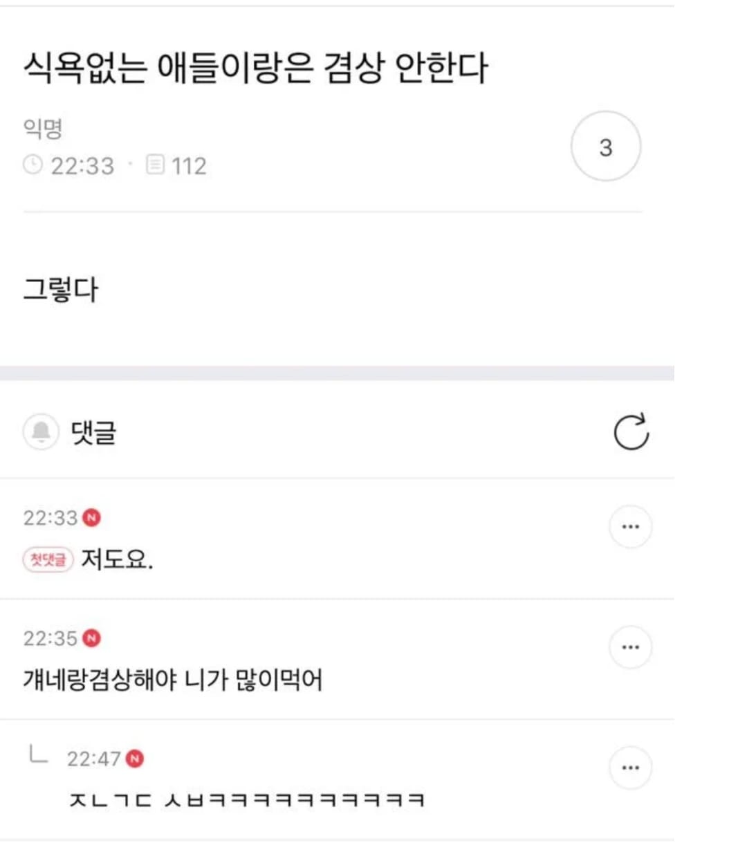 식욕없는 애들이랑은 겸상 안한다.txt