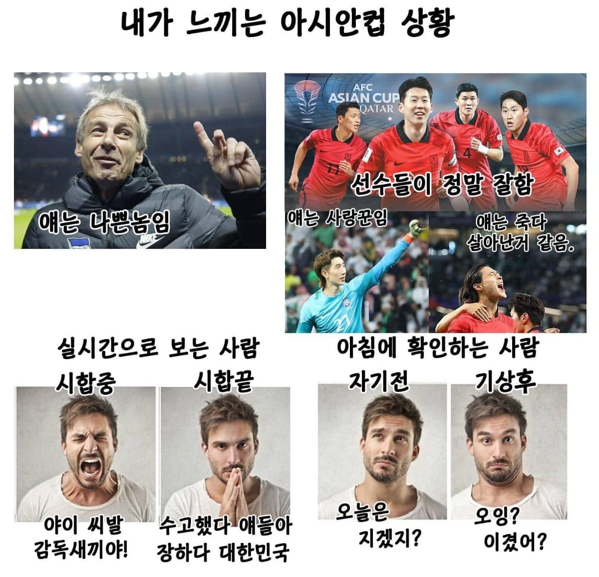 주관적 아시안컵 상황.jpg