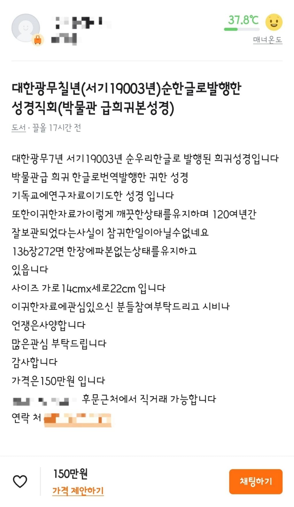 1903년 성경책이 당근마켓에 올라옴