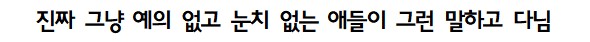 본인이 4차원이라고 믿는 사람 특징.jpg