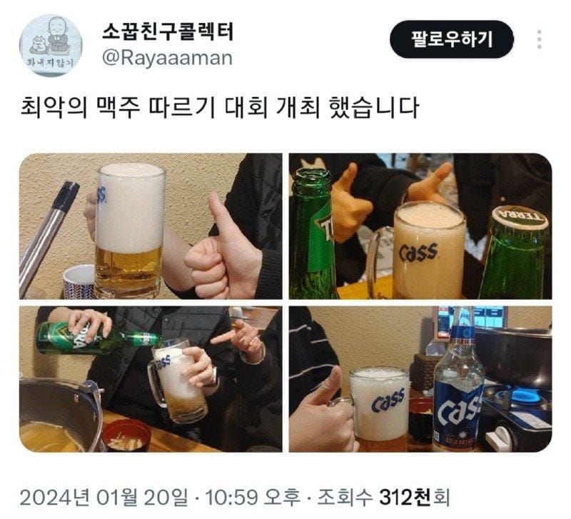 최악의 맥주 따르기 대회 개최