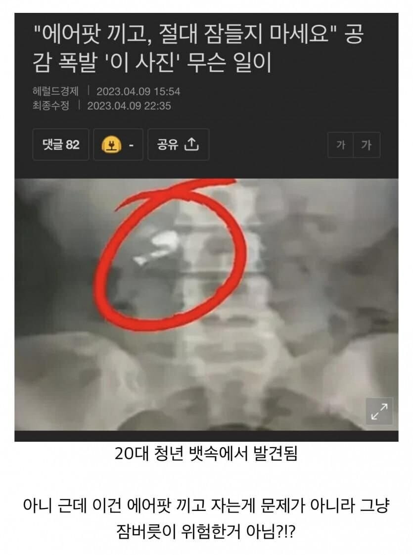 에어팟 낀채 잠들면 안되는 이유