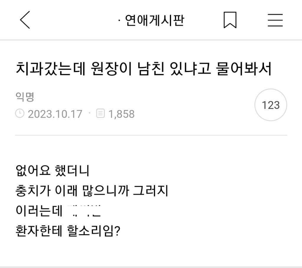 치과갔는데 원장이 남친있냐고 물어봐서