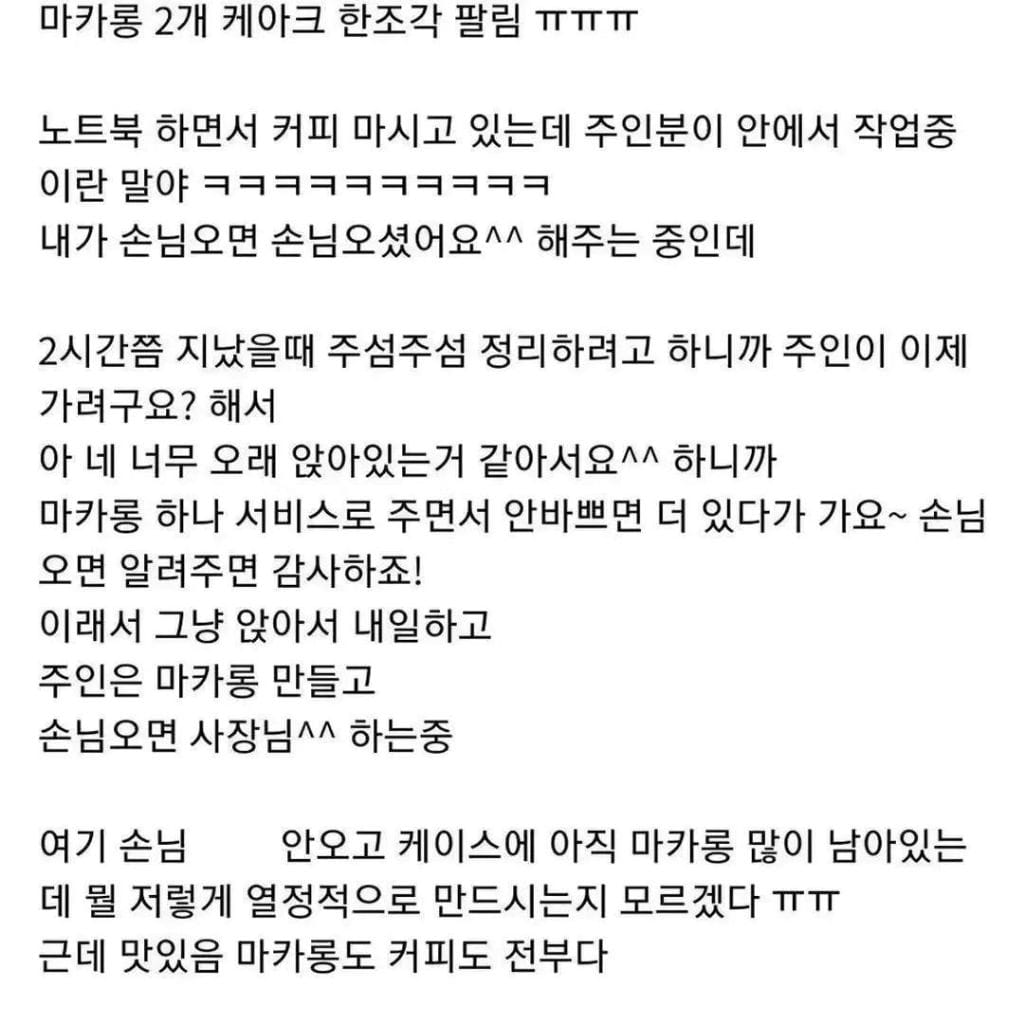 마카롱집에서 4시간째 못 나가는 손님