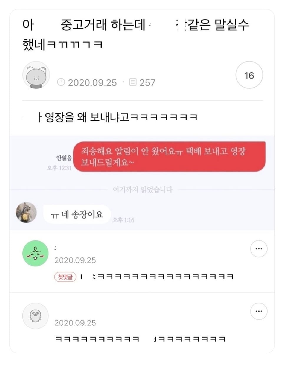 와 중고거래하다가 영장 보낼뻔..