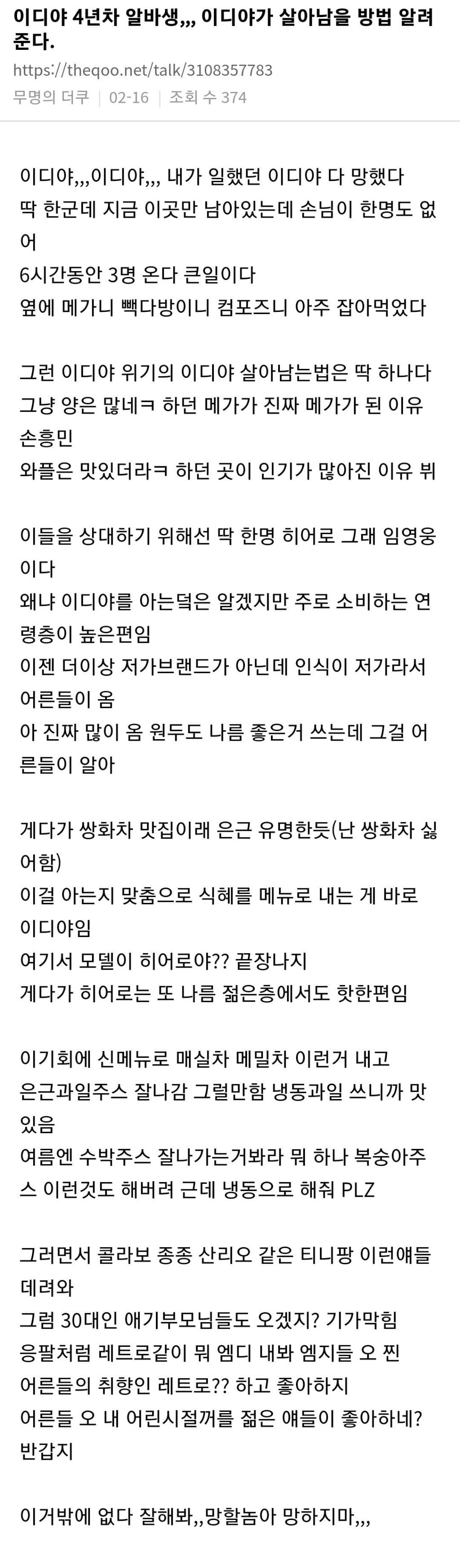 알바가 말하는 이디야가 살아남는 방법