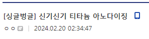 신기신기 티타늄 아노다이징.