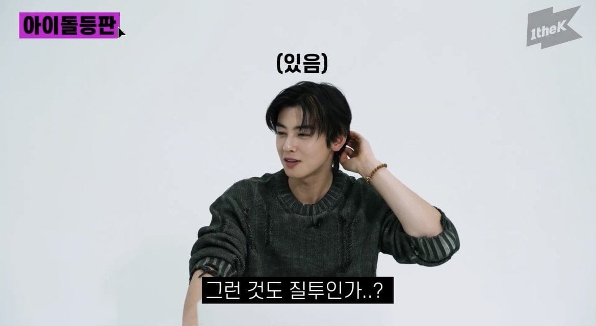 차은우 : 나도 질투심을 느낀다
