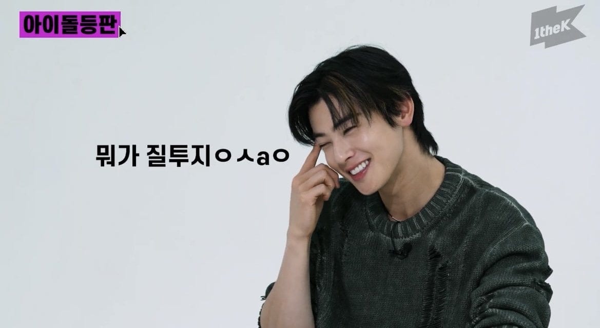 차은우 : 나도 질투심을 느낀다
