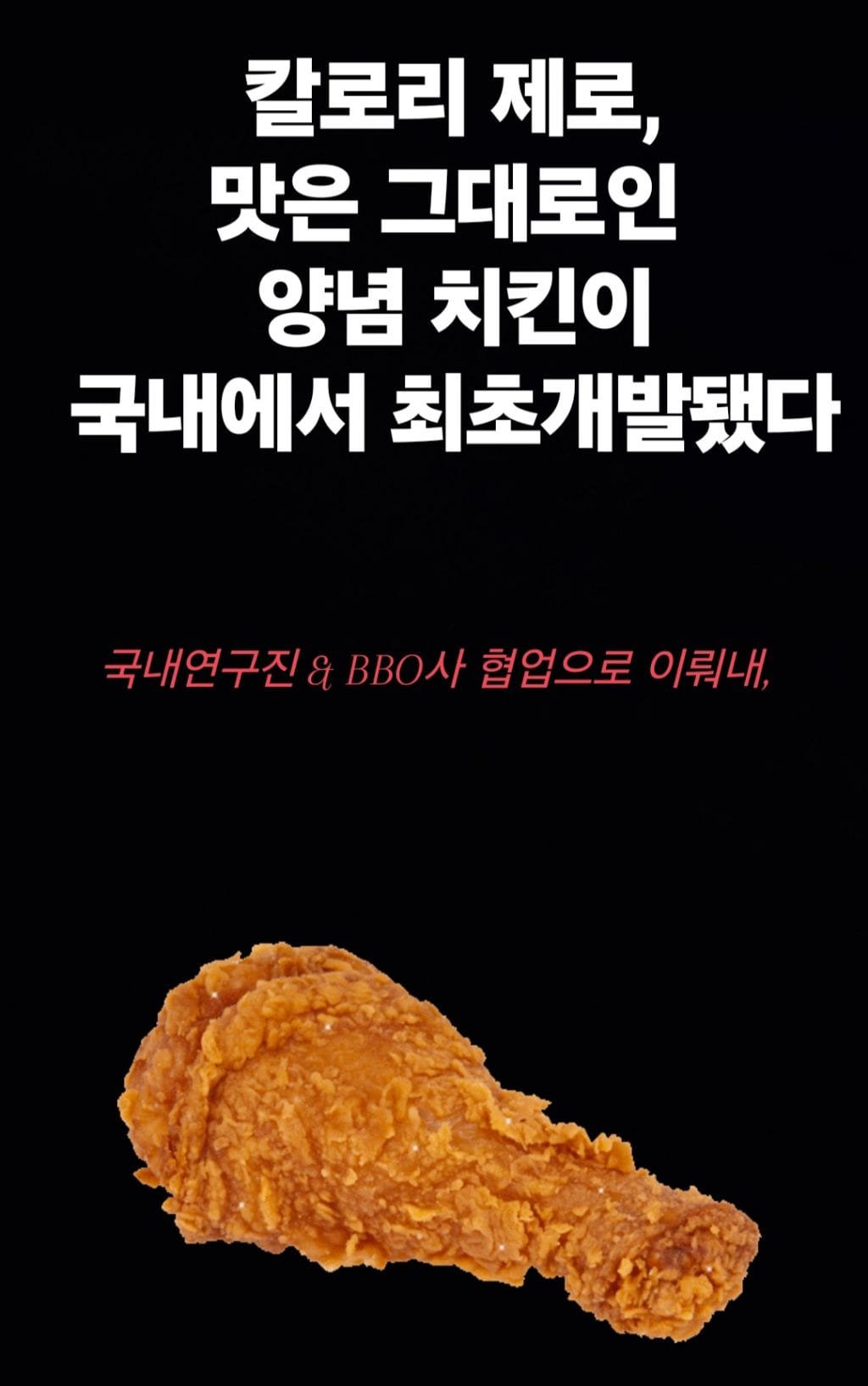  치킨의 민족이 해냈다! OOO사, 칼로리 걱정없는 제로치킨 출시