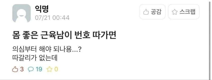 근육남에게 번호 따여서 심란한 학생.jpg