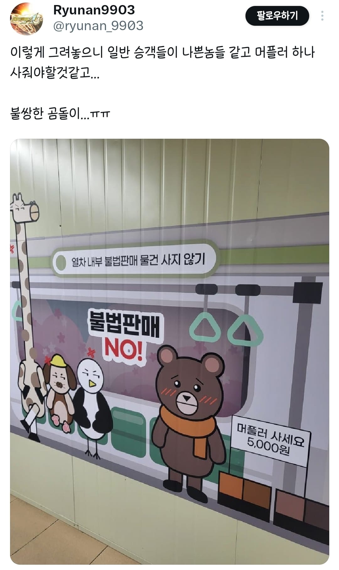 이렇게 그려놓으니 일반 승객들이 나쁜놈들 같고 머플러 하나 사줘야할것같고...