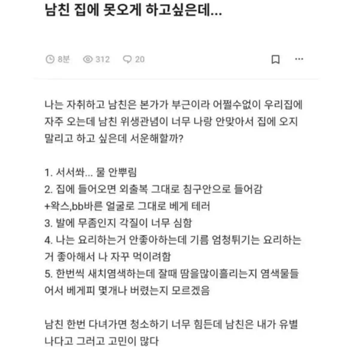 남친 집에 못오게 하고싶은데…jpg