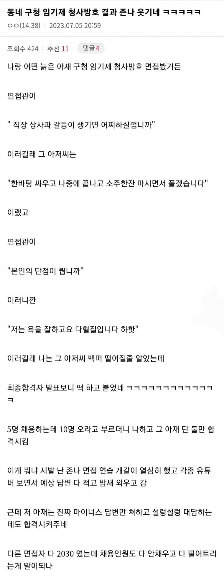 동네 구청 채용 면접 결과에 개빡친 디씨인ㅋㅋㅋ