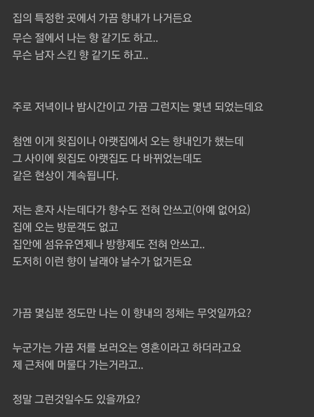 가끔 제 주변에서 향냄새가 나요