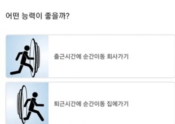 순간이동 출퇴근 능력을 가지게 된다면 당신의 선택은?