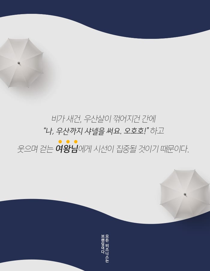 샤넬은 왜 비가 새는 우산을 팔까?