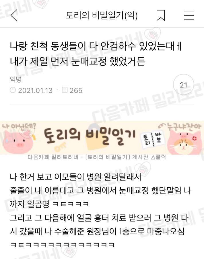 				나랑 친척 동생들 다 안검하수 있었는데 내가 제일 먼저 눈매교정 했었거든.twt