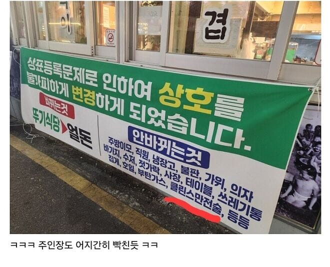 어떤 식당사장이 상호만 빼고 바꾸지 않은 것들.jpg