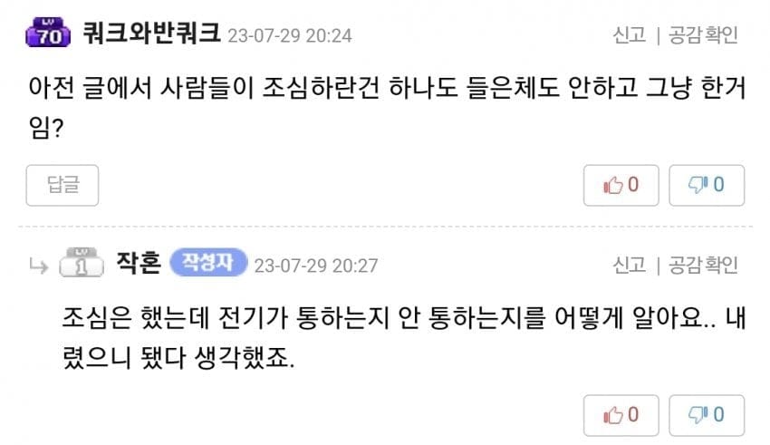 전기 차단기를 죽어도 안내리려던 메이플 유저