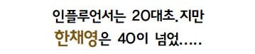 연예인 실물 보고 현타 쌔게 온 인플루언서.jpg