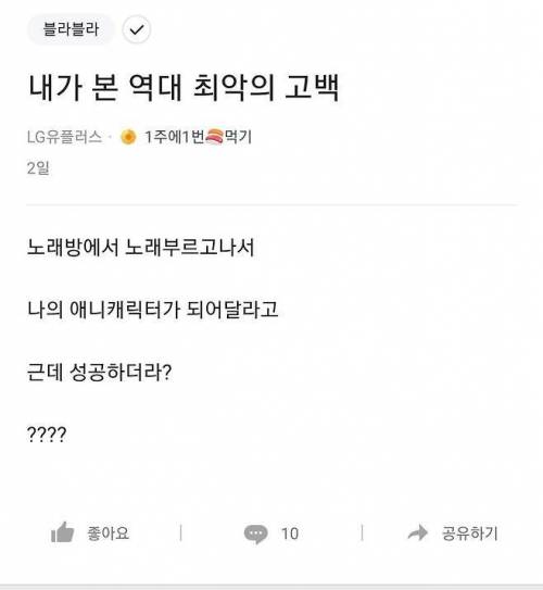 내가 본 역대 최악의 고백