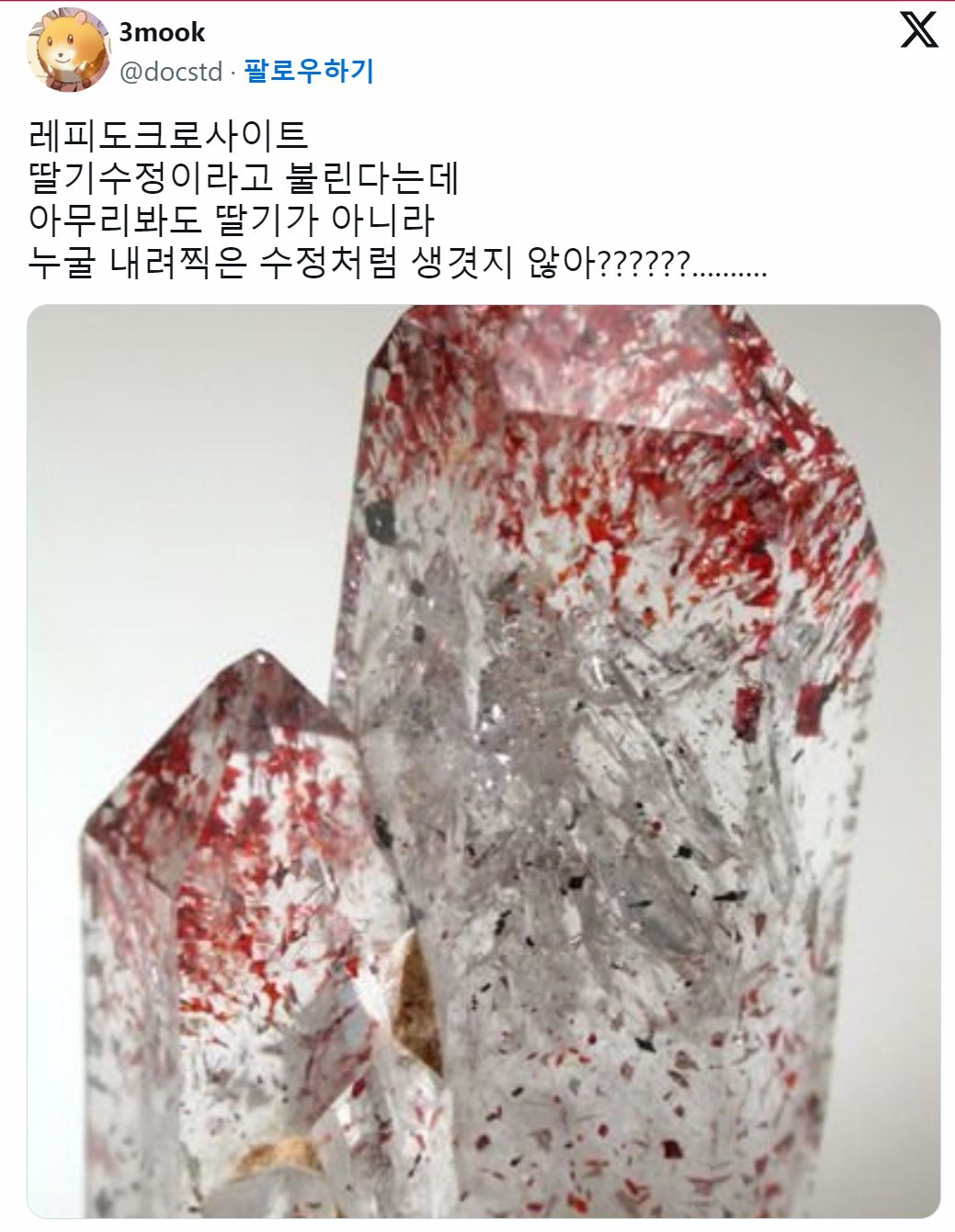 딸기수정이라는 별명이 있는 보석 ^^