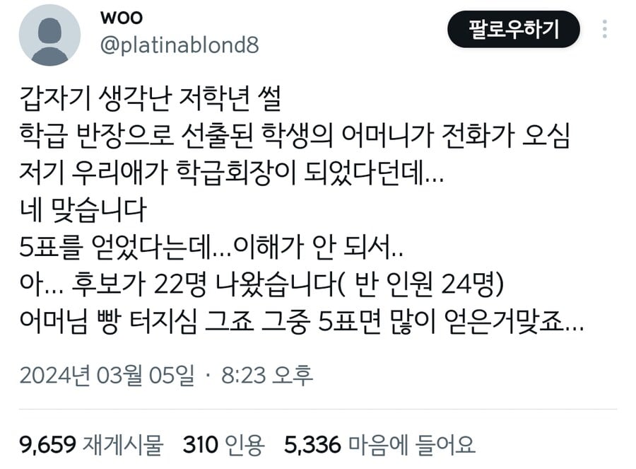 우리 애가 5표로 반장이 됐다는데... 맞나요?