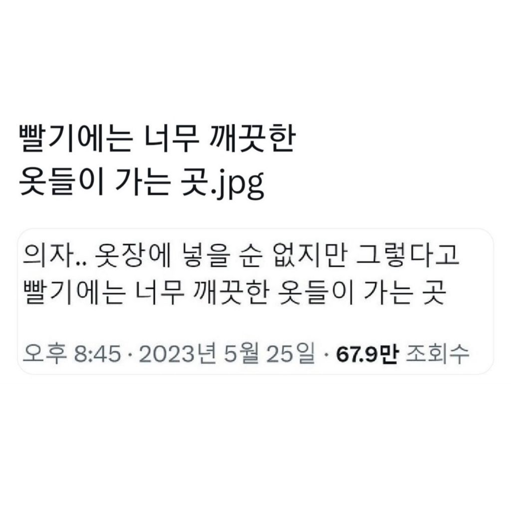 빨기에는 너무 깨끗한 옷들이 가는 곳.jpg