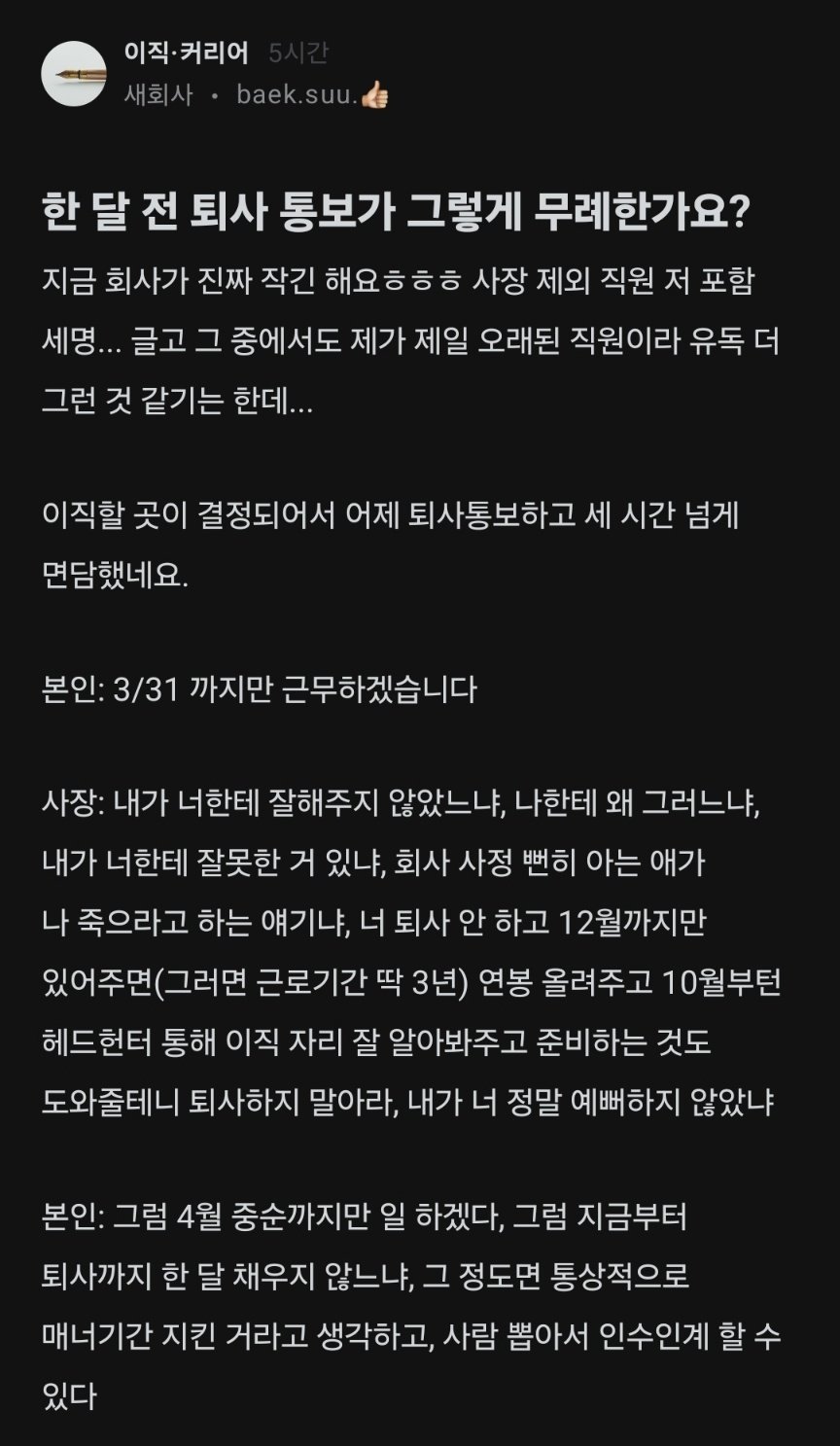 한 달 전 퇴사 통보가 그렇게 무례한가요?.blind