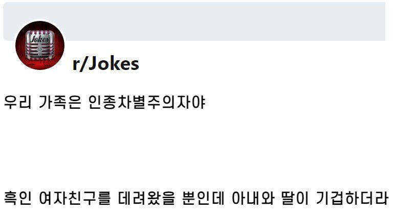 흑인 여친을 데려왔더니 가족들이 기겁을 했다