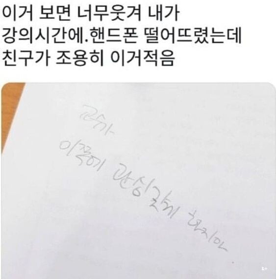 강의중 핸드폰을 떨어뜨리자 옆친구가 적은 메모.jpg