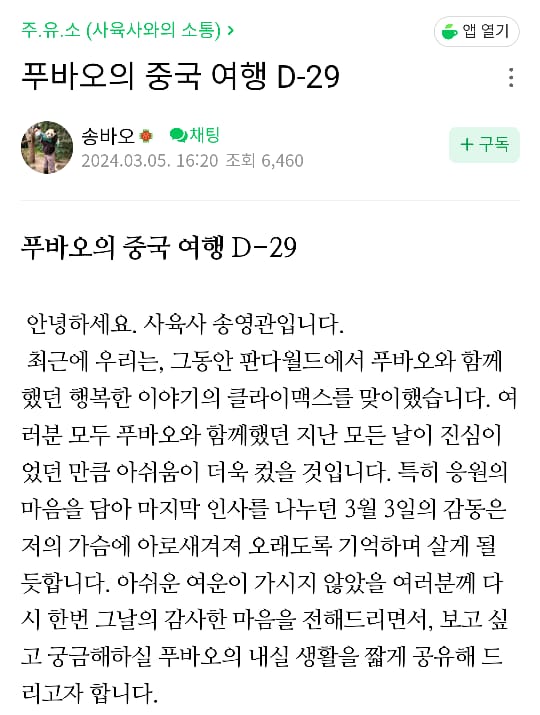 푸바오의 중국 여행 D-29