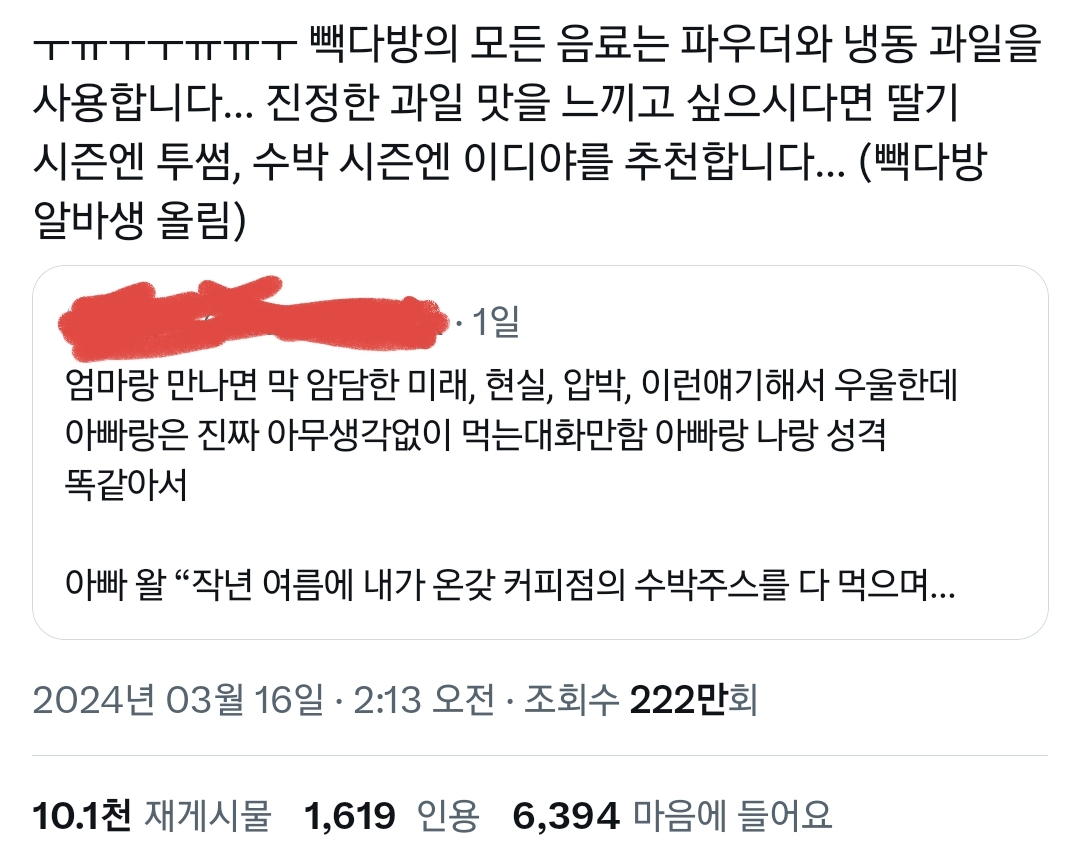 				빽다방의 모든 음료는 파우더와 냉동 과일을 사용합니다..twt