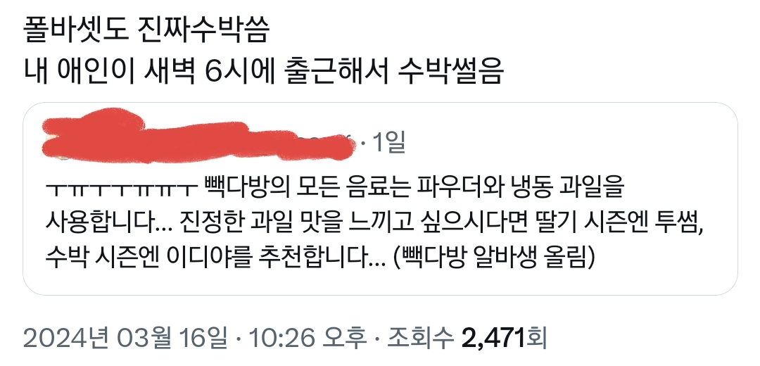 				빽다방의 모든 음료는 파우더와 냉동 과일을 사용합니다..twt