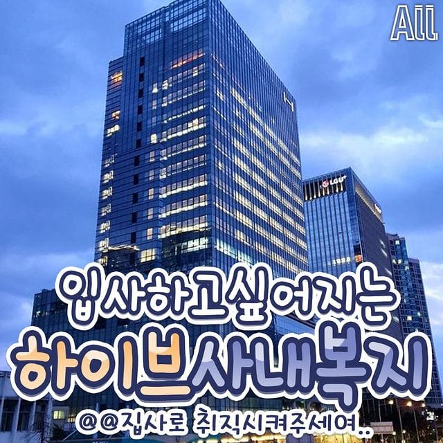 입사하고 싶어지는 하이브 사내복지.jpg