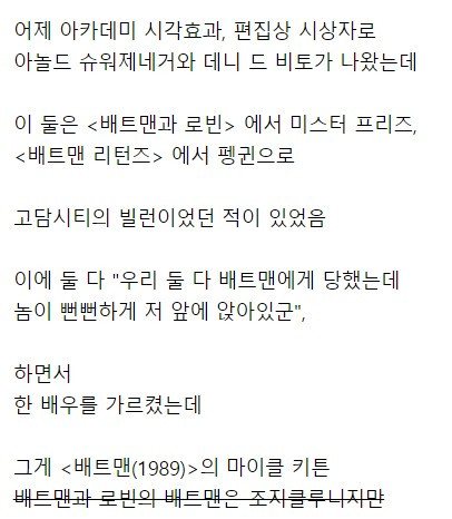 어제 아카데미에 나온 배트맨과 빌런들
