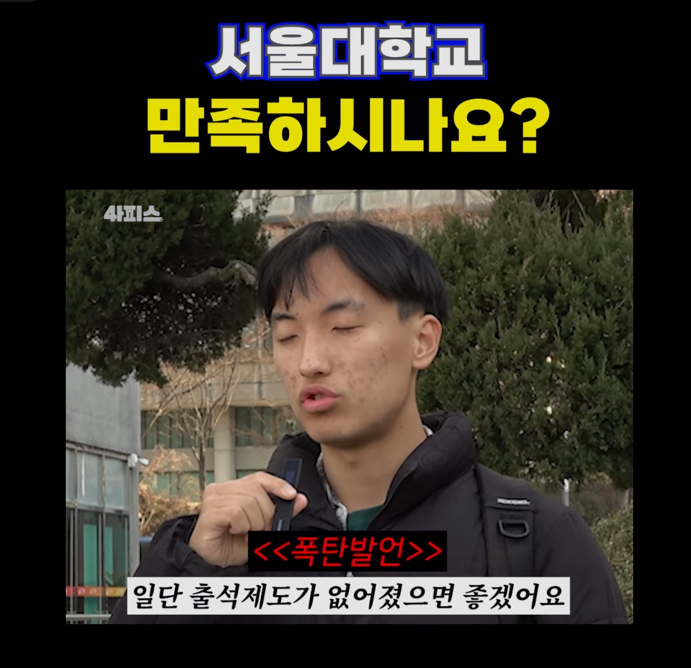 출석제도때문에 학교가 마음에 안든다는 서울대생