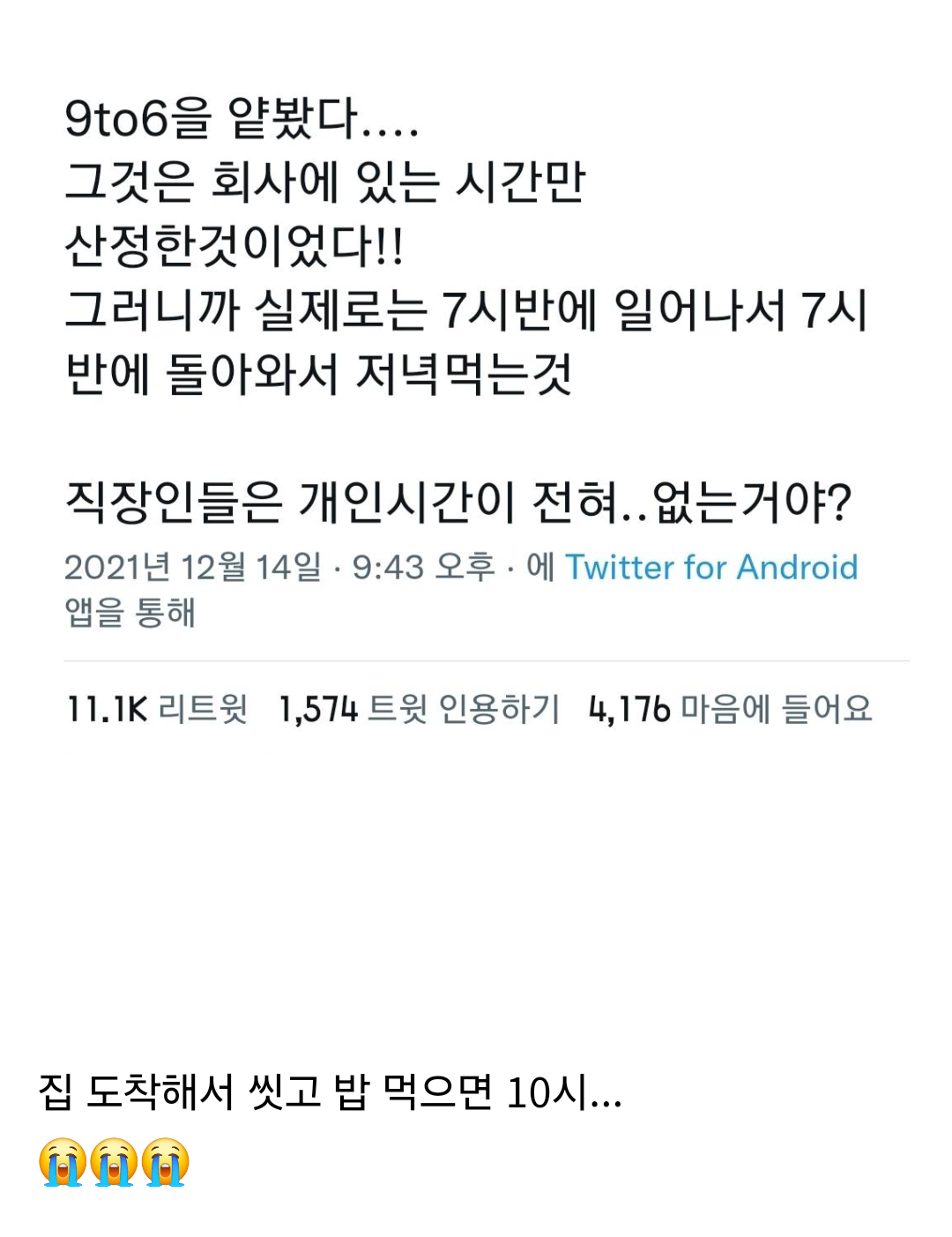 직장인들은 개인시간이 전혀.. 없는거야?.twt