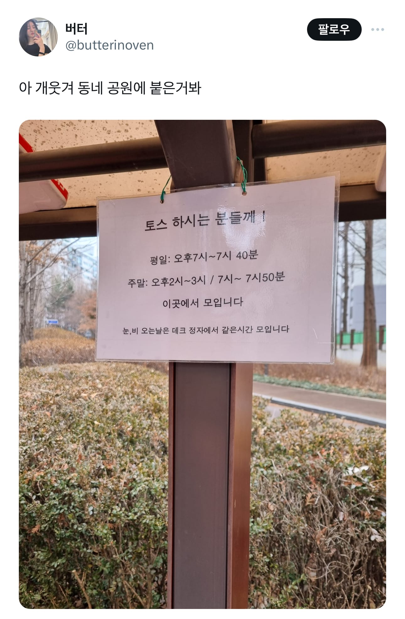 아 개웃겨 동네 공원에 붙은거봐