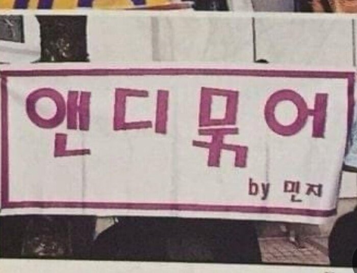 1세대 아이돌 시절 볼 수 있었던 현수막